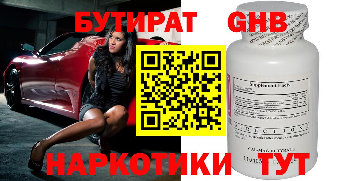 БУТИРАТ  Бутират жидкий экстази  Вход с VPN  Серпухов 