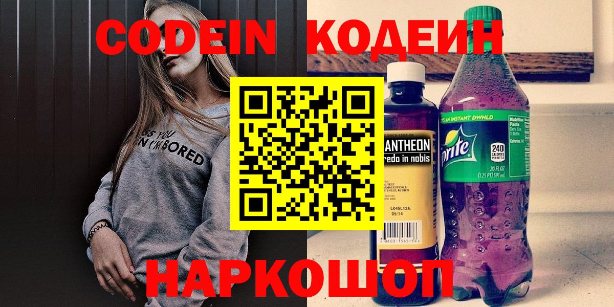 Codein напиток Lean (лин) Серпухов